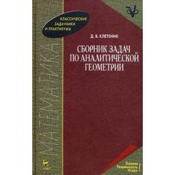 Сборник задач по аналитической геометрии и линейной алгебре. Учебное пособие