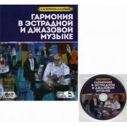 Гармония в эстрадной и джазовой музыке. Учебное пособие (+ CD-ROM)
