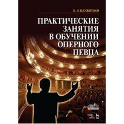 Практические занятия в обучении оперного певца. Учебное пособие (+ DVD)