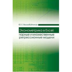 Эконометрика в Excel парные и множественные регрессионные модели. Учебное пособие / Воскобойников Юрий Евгеньевич