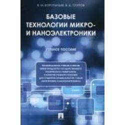 Базовые технологии микро- и наноэлектроники. Учебное пособие