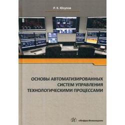 Основы автоматизированных систем управления технологическими процессами. Учебное пособие