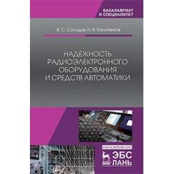 Надежность радиоэлектронного оборудования и средств автоматики