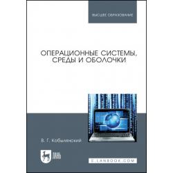 Операционные системы, среды и оболочки. Учебное пособие для вузов