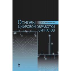 Основы цифровой обработки сигналов. Учебное пособие для вузов