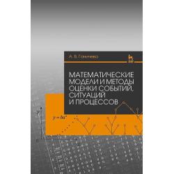 Математические модели и методы оценки событий, ситуаций и процессов. Учебное пособие для вузов