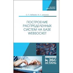 Построение распределенных систем на базе WebSocket. Учебное пособие для вузов