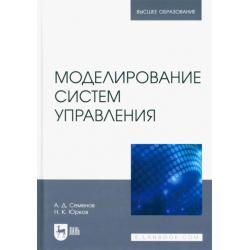 Моделирование систем управления. Учебник для вузов