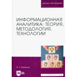 Информационная аналитика. Теория, методология, технологии