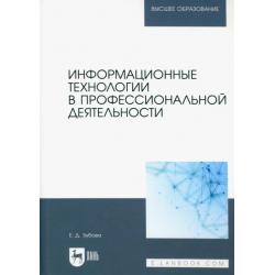 Информационные технологии в профессиональной деятельности. Учебное пособие для вузов