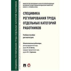 Специфика регулирования труда отдельных категорий работников. Учебное пособие для магистров