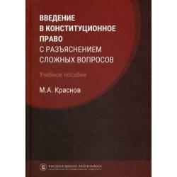 Введение в конституционное право с разъяснением сложных вопросов. Учебное пособие