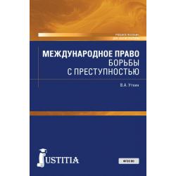 Международное право борьбы с преступностью. Учебное пособие