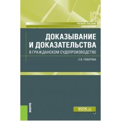 Доказывание и доказательства в гражданском судопроизводстве. Учебное пособие