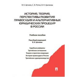 История, теория, перспективы развития правосудия и альтернативных юридических процедур в России. Учебное пособие