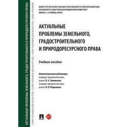 Актуальные проблемы земельного, градостроительного и природоресурсного права. Учебное пособие