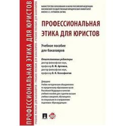 Профессиональная этика для юристов. Учебное пособие для бакалавров