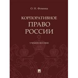 Корпоративное право России. Учебное пособие