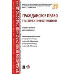 Гражданское право участники правоотношений. Учебное пособие для бакалавров