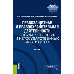 Правозащитная и правоохранительная деятельность государственных и негосударственных институтов. Учебник