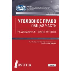 Уголовное право. Общая часть. Учебное пособие