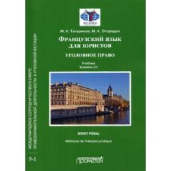 Французский язык для юристов. Уголовное право. Учебник. Уровень C1