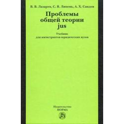 Проблемы общей теории jus. Учебник для магистрантов юридических вузов