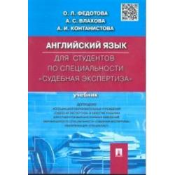 Английский язык для студентов по специальности Судебная экспертиза. Учебник