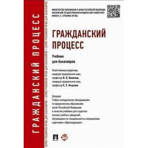 Блажеев гражданский процесс. Гражданский процесс. Учебник. Сахнова Гражданский процесс учебник. Гражданский процесс: учебник / отв. Ред. в.в. Ярков. – 8-Е изд.,.