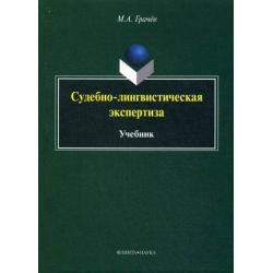 Судебно-лингвистическая экспертиза. Учебник