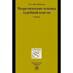 Теоретические основы судебной власти. Учебник