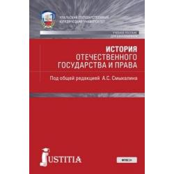 История отечественного государства и права (для бакалавров). Учебник