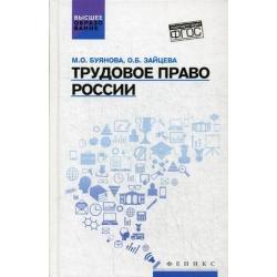 Трудовое право России. Учебник