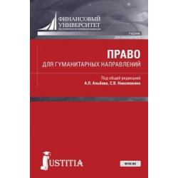 Право для гуманитарных направлений (для бакалавров). Учебник