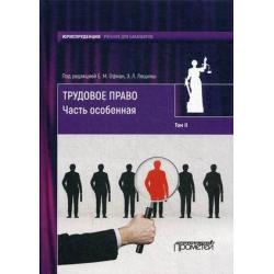 Трудовое право. Трудовое право. Учебник для бакалавров. В 2-х томах. Том 2 Часть особенная