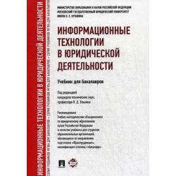 Информационные технологии в юридической деятельности. Учебник для бакалавров. Гриф УМО МО РФ