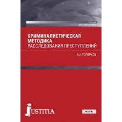 Криминалистическая методика расследования преступлений (бакалавриат). Учебник