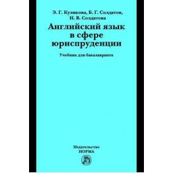 Английский язык в сфере юриспруденции. Учебник для бакалавриата