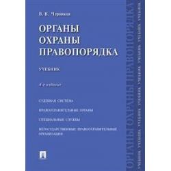 Органы охраны правопорядка. Учебник