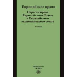 Европейское право. Отрасли права ЕС и ЕврАзЭС. Учебник