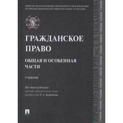 Гражданское право. Общая и особенная части. Учебник