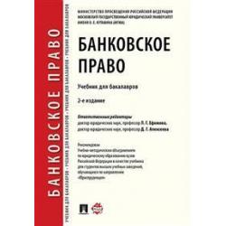 Банковское право. Учебник для бакалавров