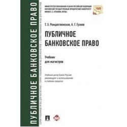 Публичное банковское право. Учебник для магистров