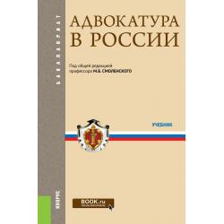 Адвокатура в России. Учебник