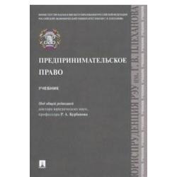 Предпринимательское право. Учебник