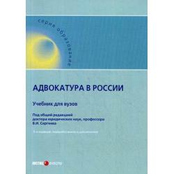 Адвокатура в России. Учебник для вузов