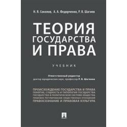 Теория государства и права. Учебник