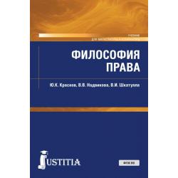 Философия права. Учебник для магистратуры и аспирантуры