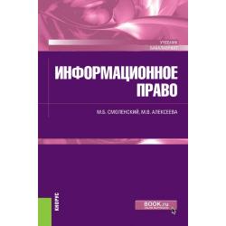 Информационное право. Учебник