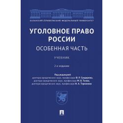 Уголовное право России. Особенная часть. Учебник